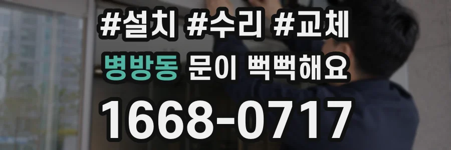 병방동 문이 뻑뻑해요