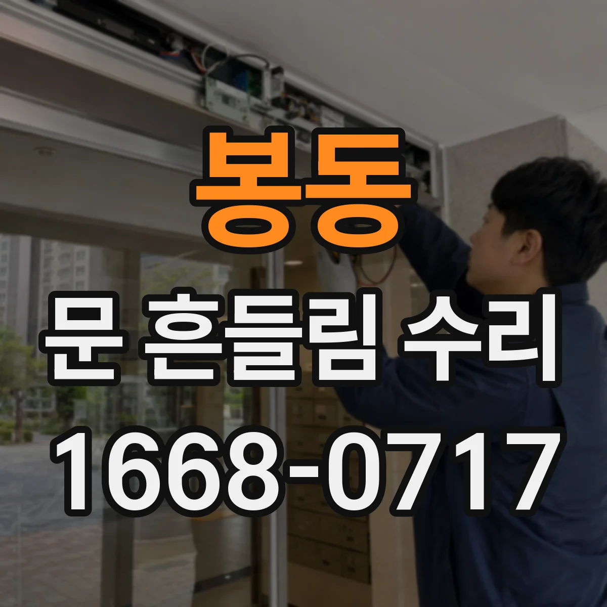 봉동 문 흔들림 수리