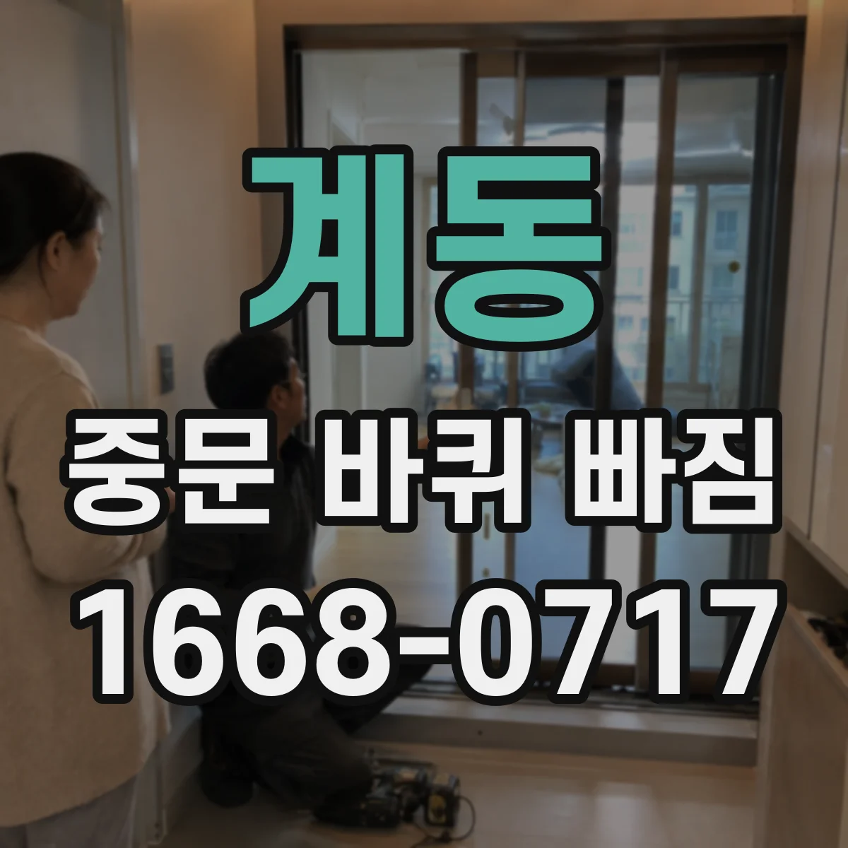 계동 중문 바퀴 빠짐