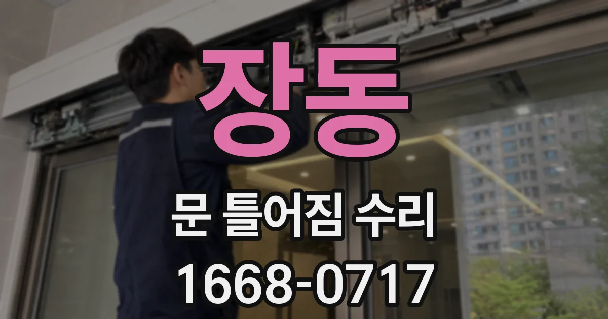 장동 문 틀어짐 수리