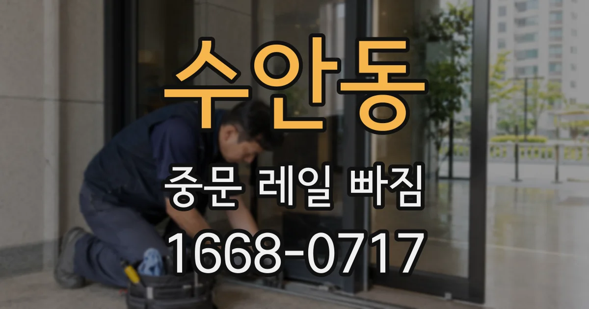 수안동 중문 레일 빠짐
