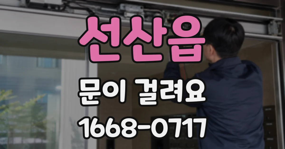 선산읍 문이 걸려요