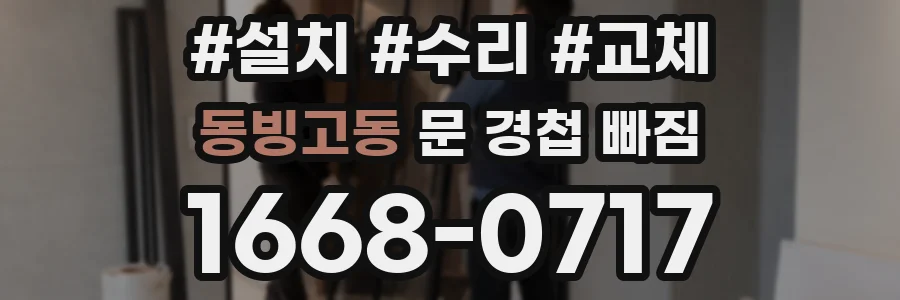 동빙고동 문 경첩 빠짐