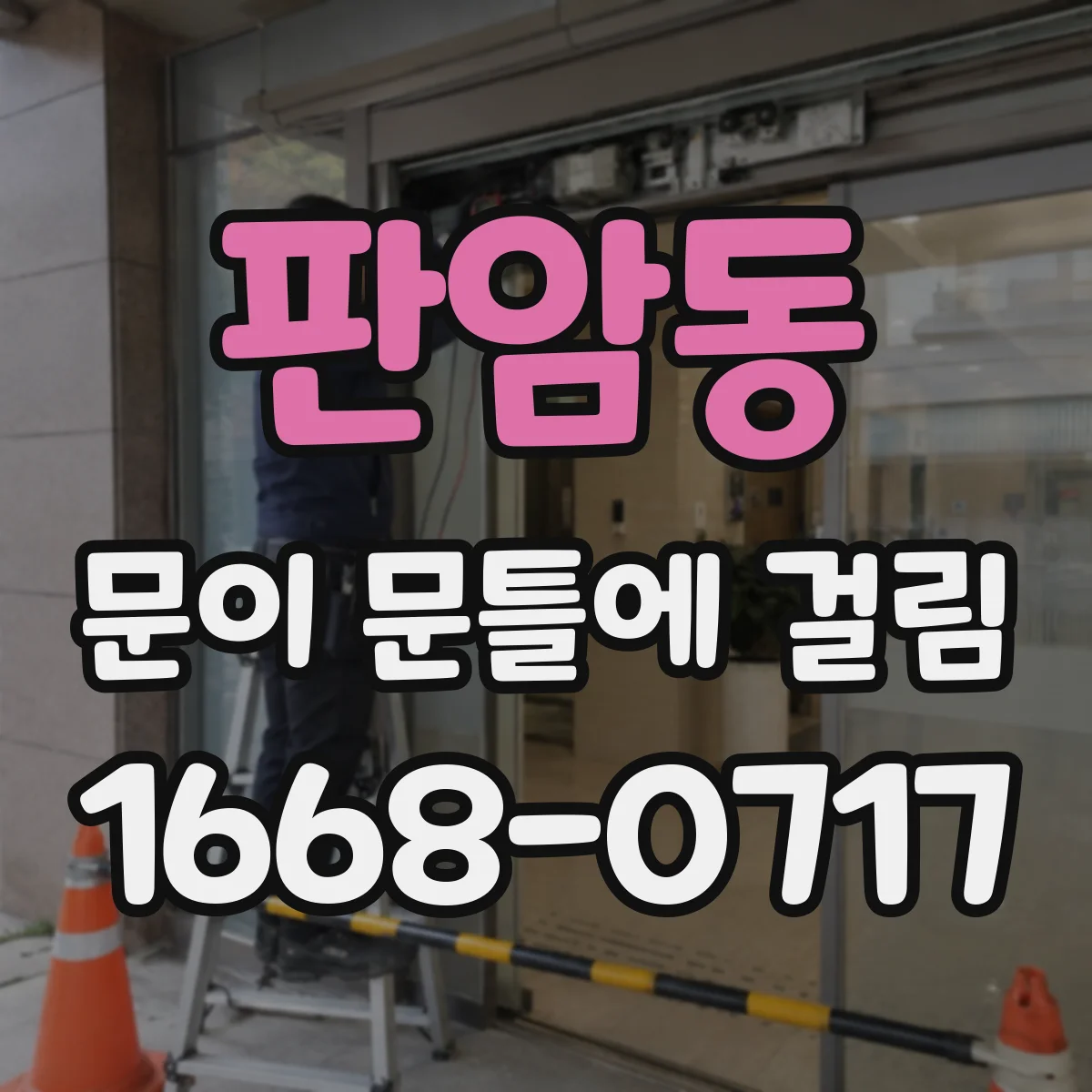 판암동 문이 문틀에 걸림