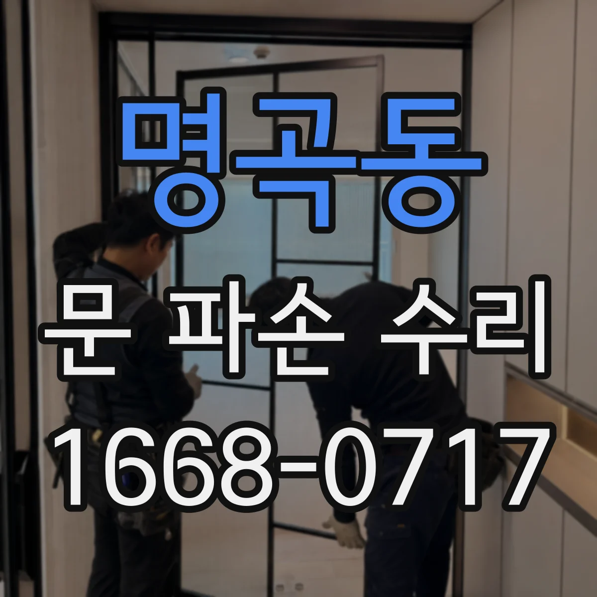 명곡동 문 파손 수리