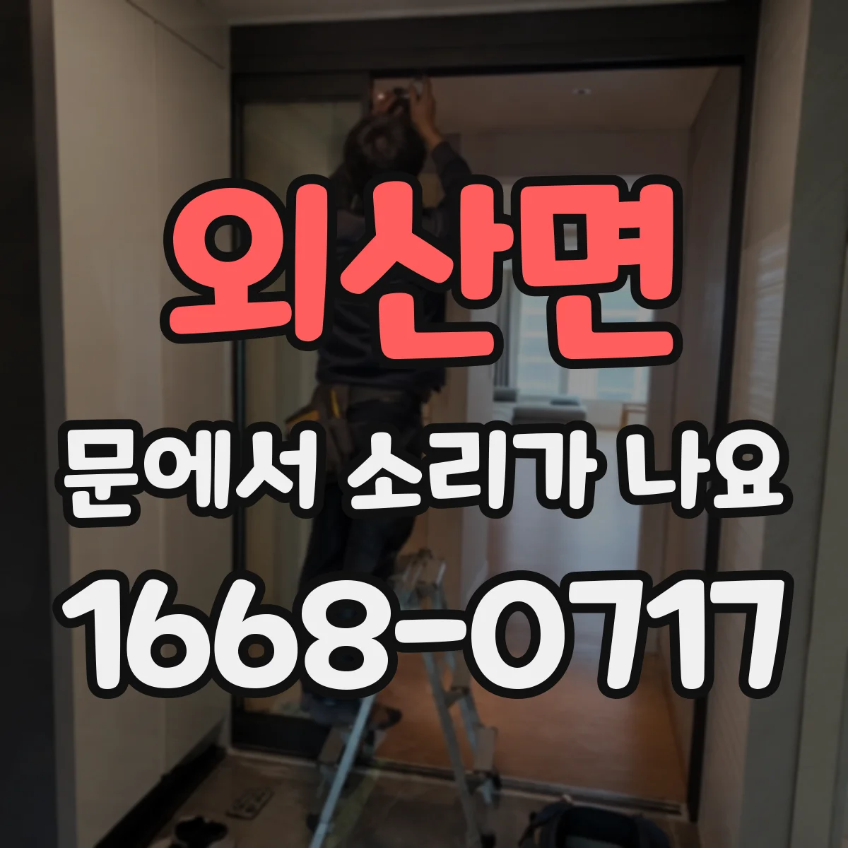 외산면 문에서 소리가 나요