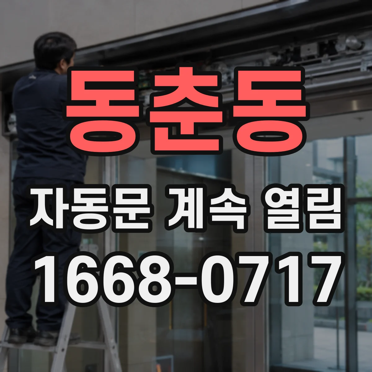 동춘동 자동문 계속 열림
