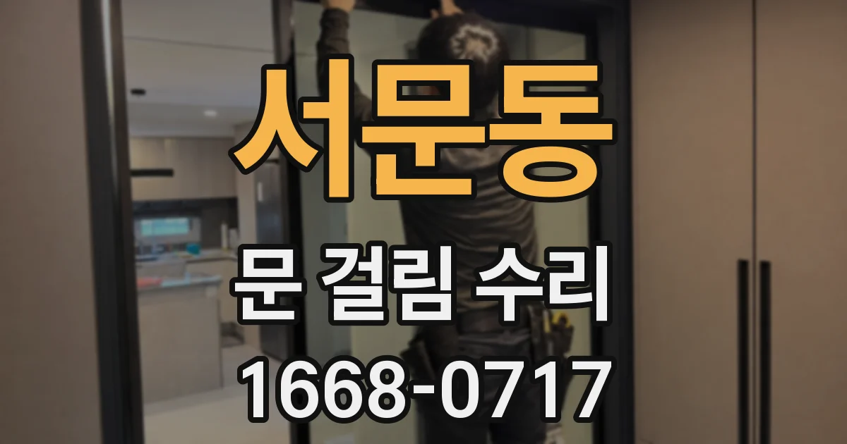 서문동 문 걸림 수리