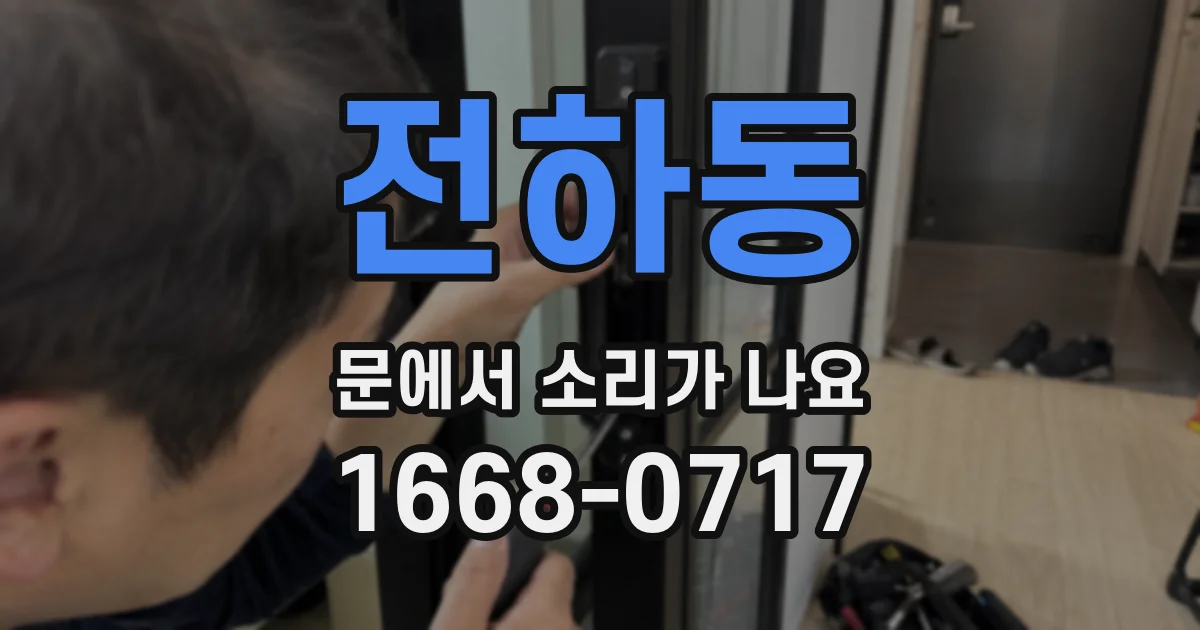 전하동 문에서 소리가 나요