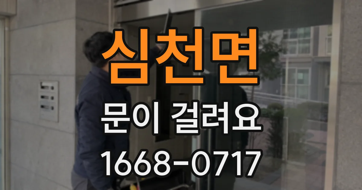 심천면 문이 걸려요