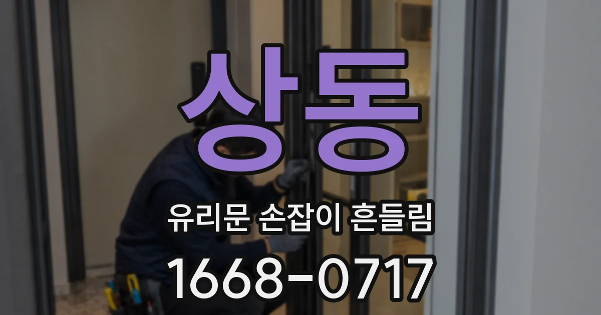 상동 유리문 손잡이 흔들림