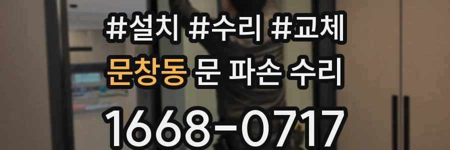 문창동 문 파손 수리