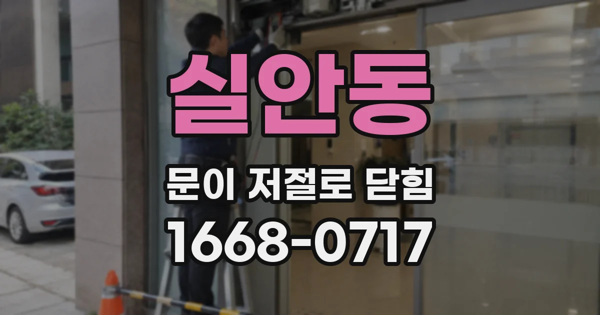 실안동 문이 저절로 닫힘