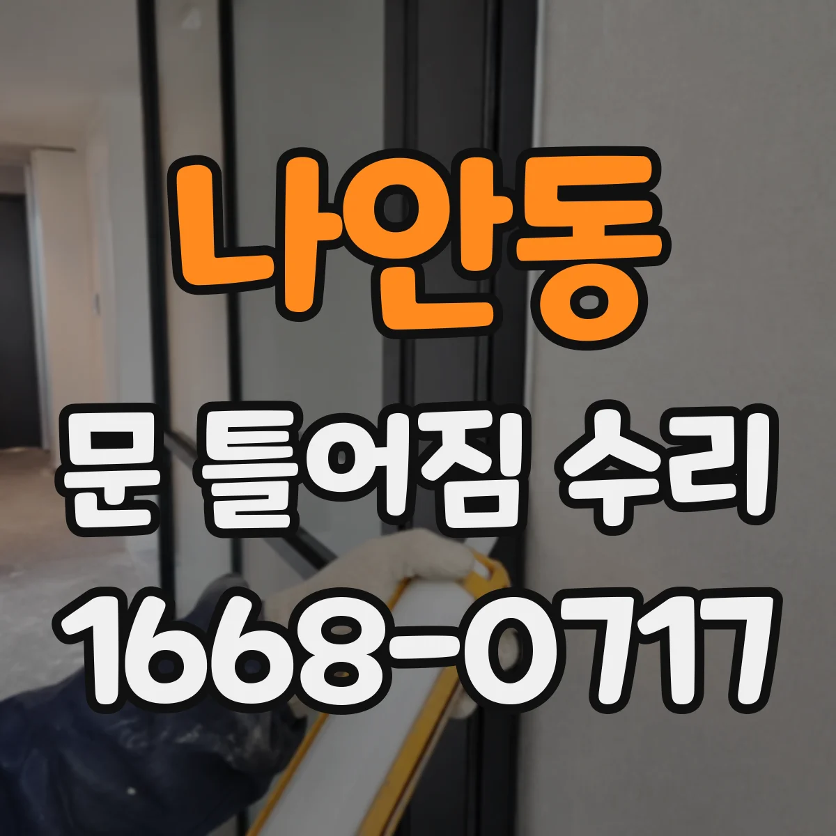 나안동 문 틀어짐 수리 도어 하부 스크래치로 나는 마찰음 해결