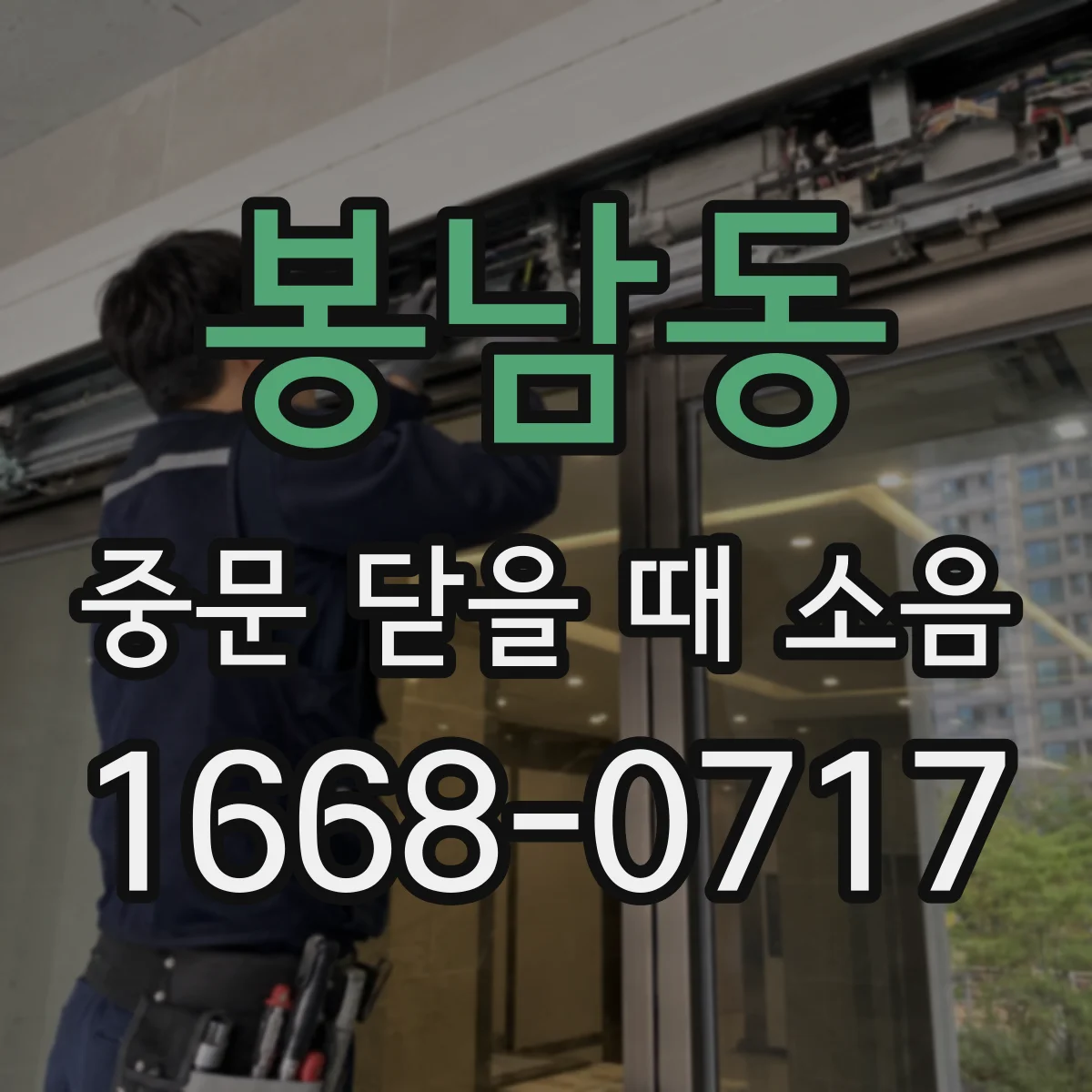 봉남동 중문 닫을 때 소음