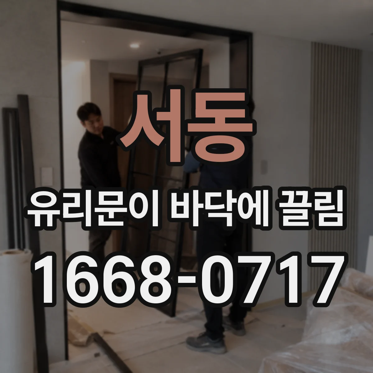 서동 유리문이 바닥에 끌림