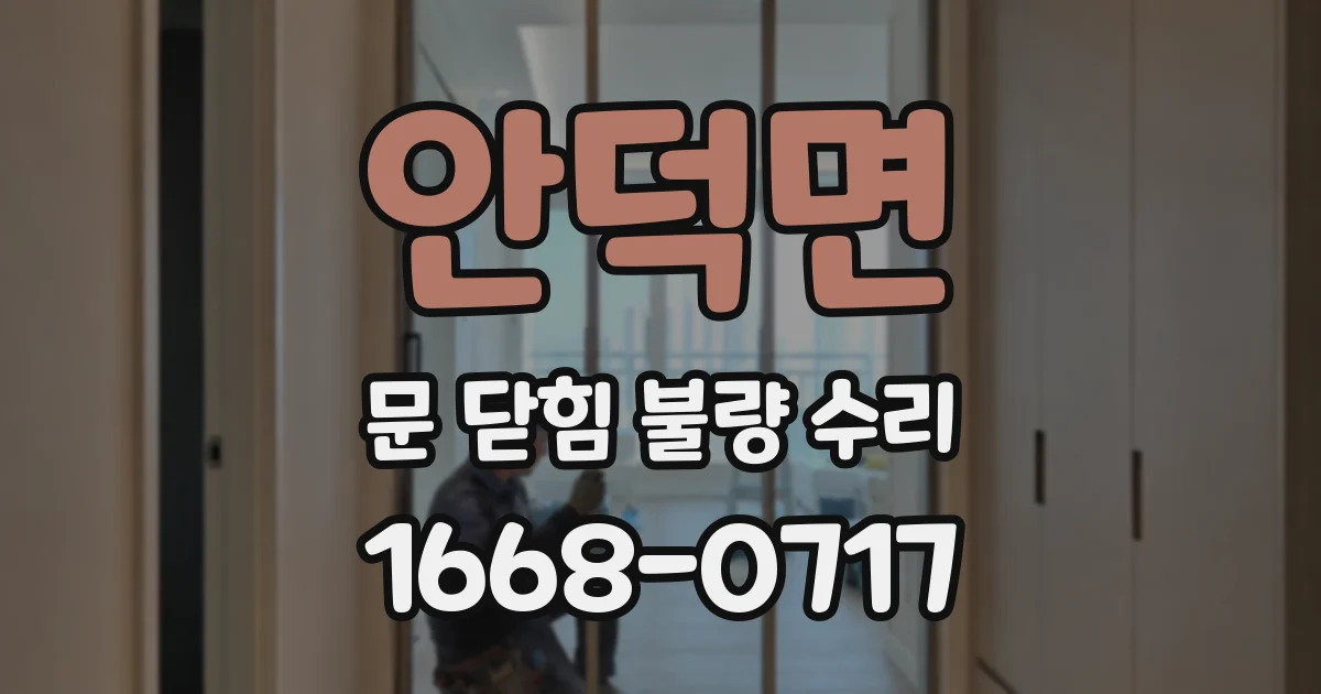 안덕면 문 닫힘 불량 수리