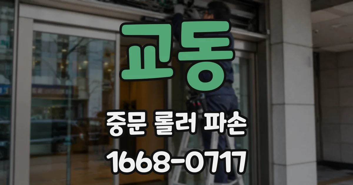 교동 중문 롤러 파손