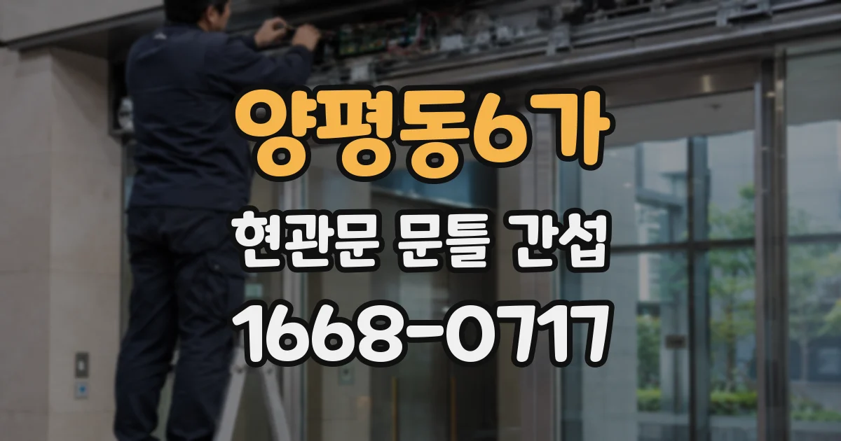 양평동6가 현관문 문틀 간섭