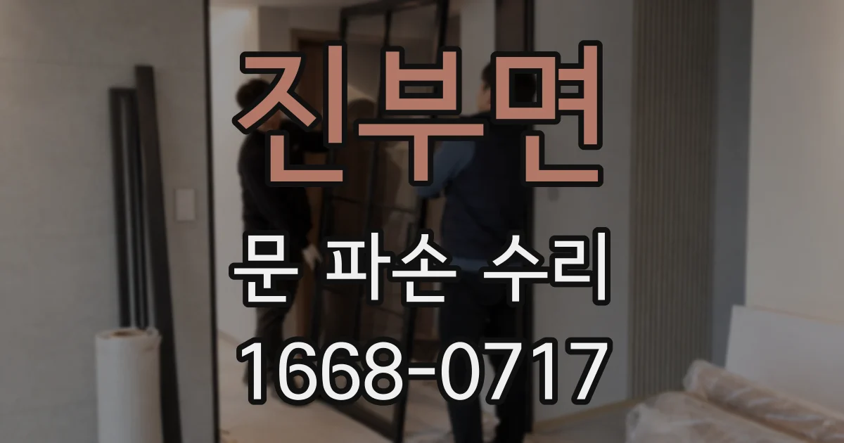진부면 문 파손 수리