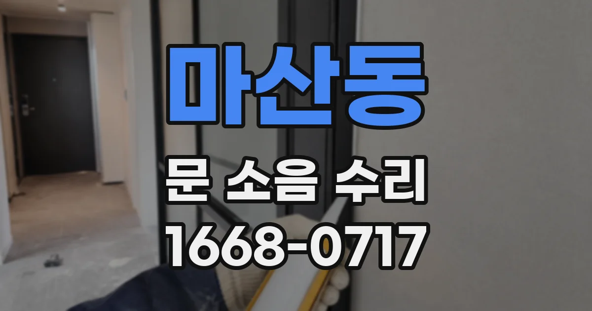 마산동 문 소음 수리