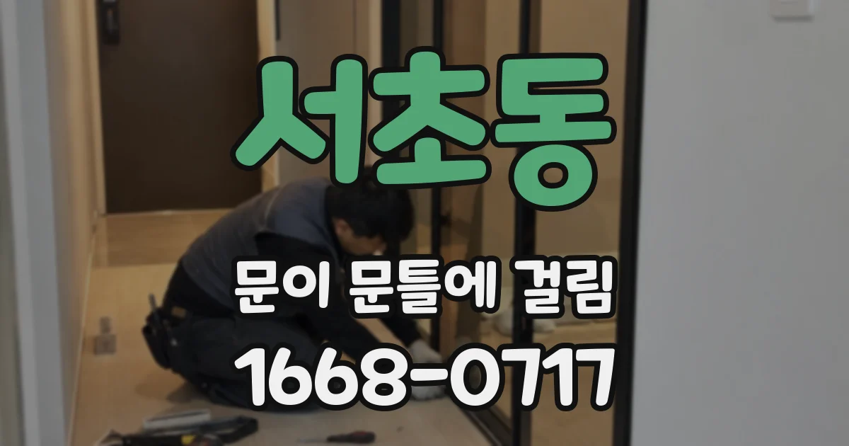 서초동 문이 문틀에 걸림