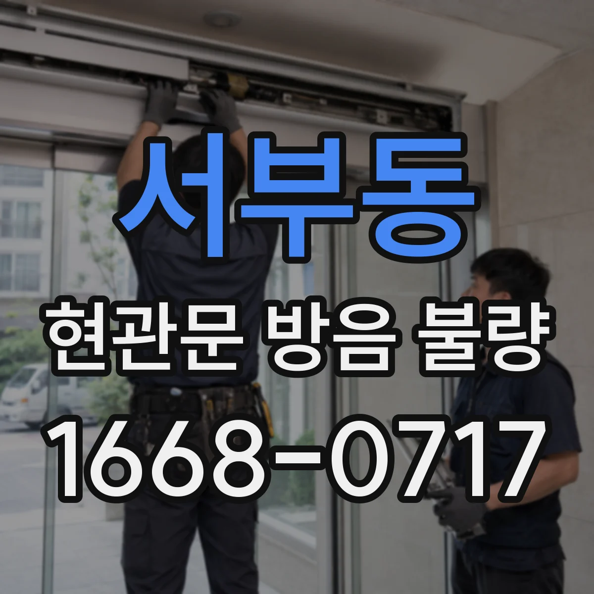 서부동 현관문 방음 불량
