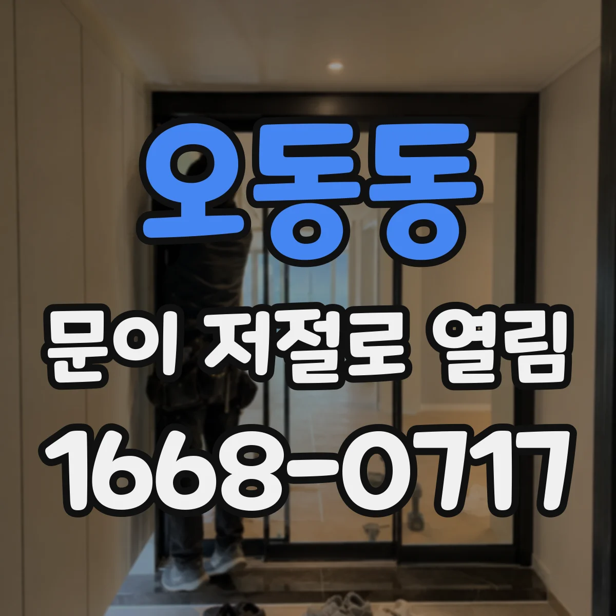 오동동 문이 저절로 열림