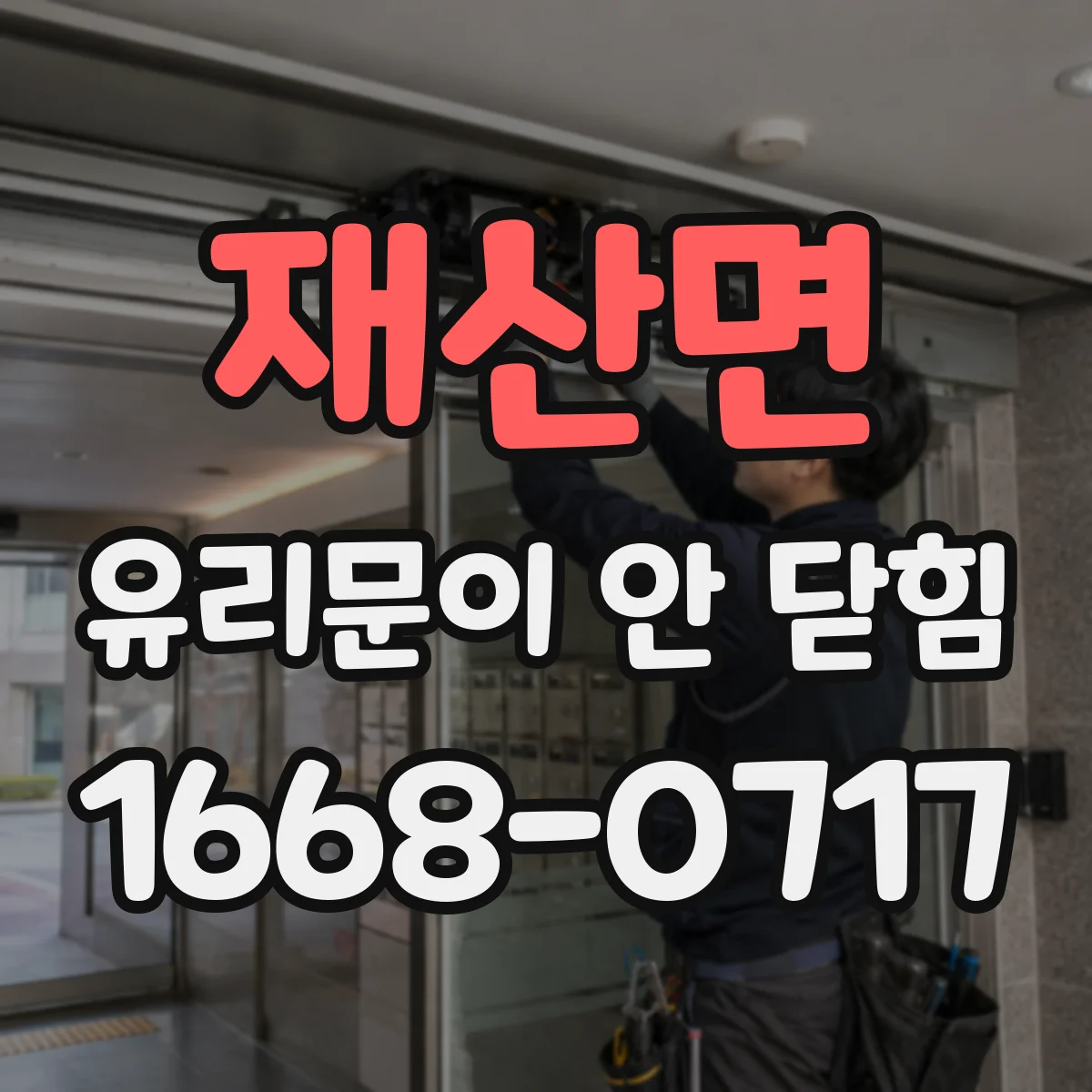 재산면 유리문이 안 닫힘