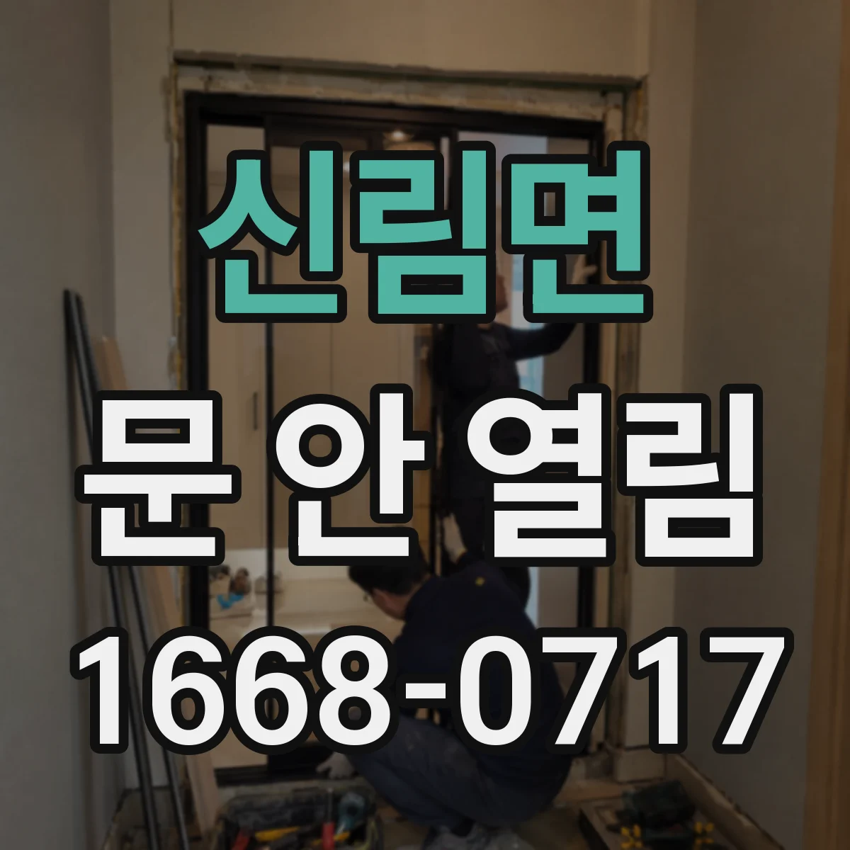 신림면 문 안 열림