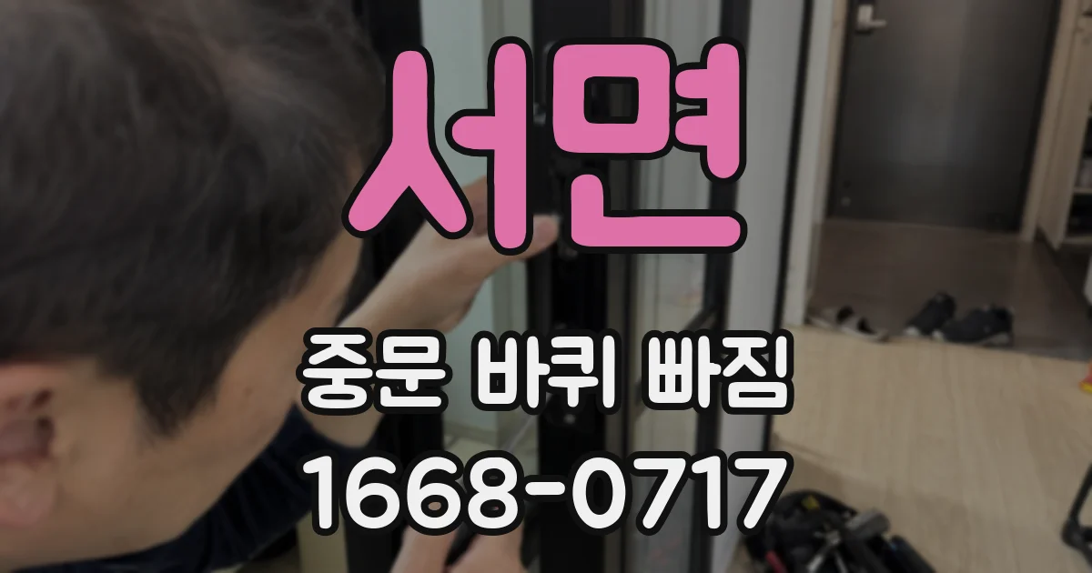 서면 중문 바퀴 빠짐