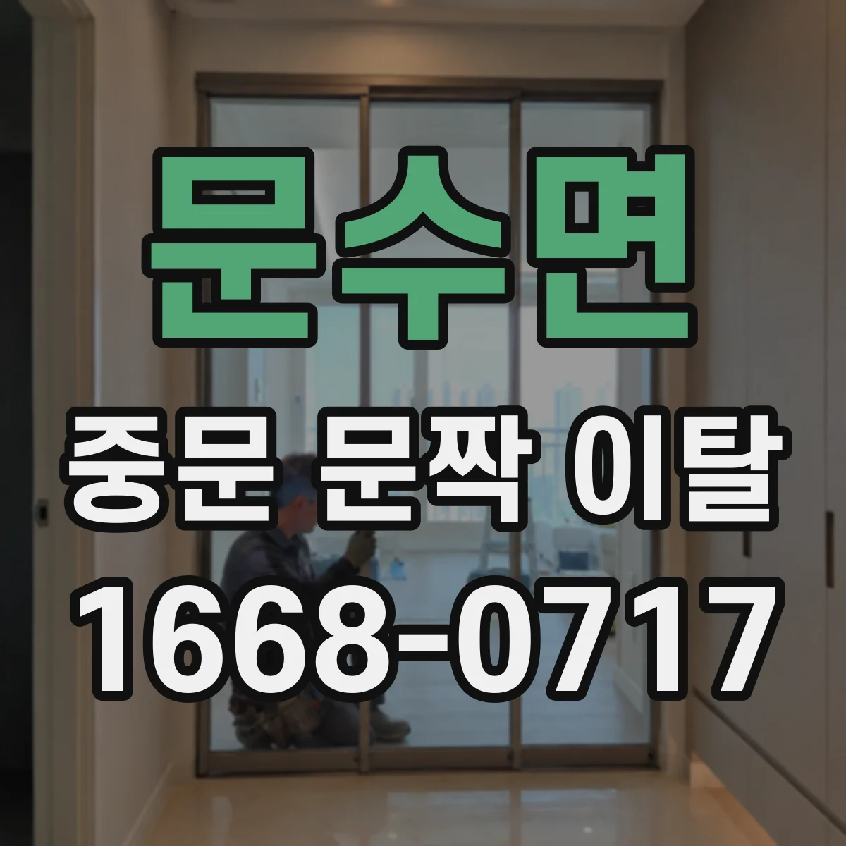 문수면 중문 문짝 이탈