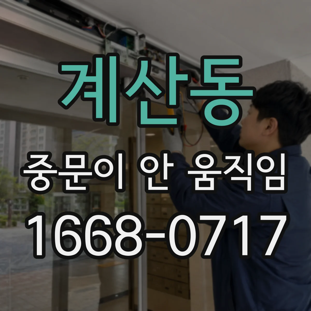 계산동 중문이 안 움직임
