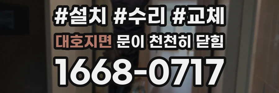대호지면 문이 천천히 닫힘