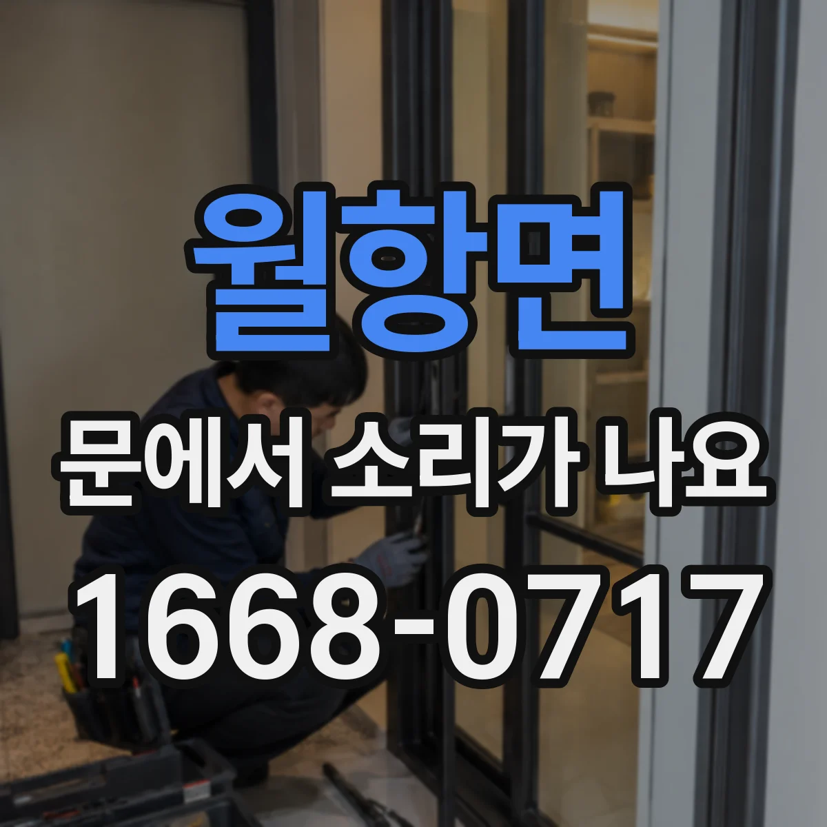 월항면 문에서 소리가 나요