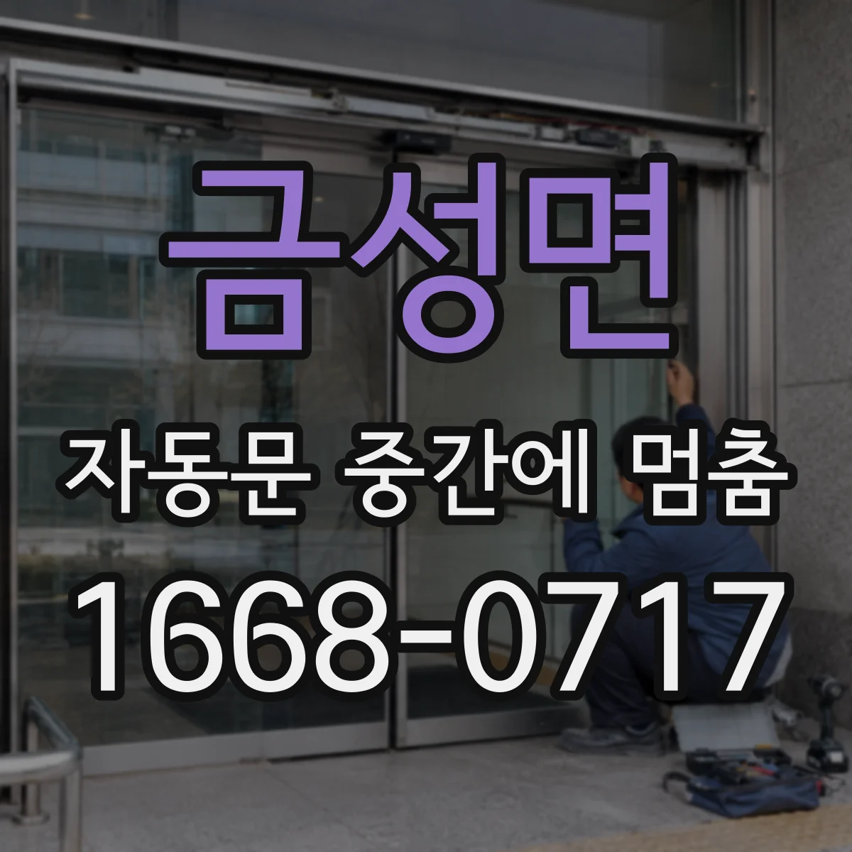 금성면 자동문 중간에 멈춤