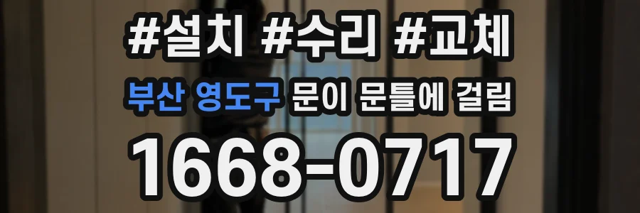 부산 영도구 문이 문틀에 걸림