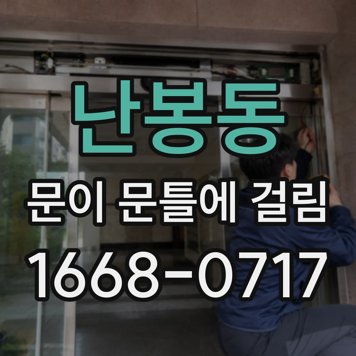 난봉동 문이 문틀에 걸림