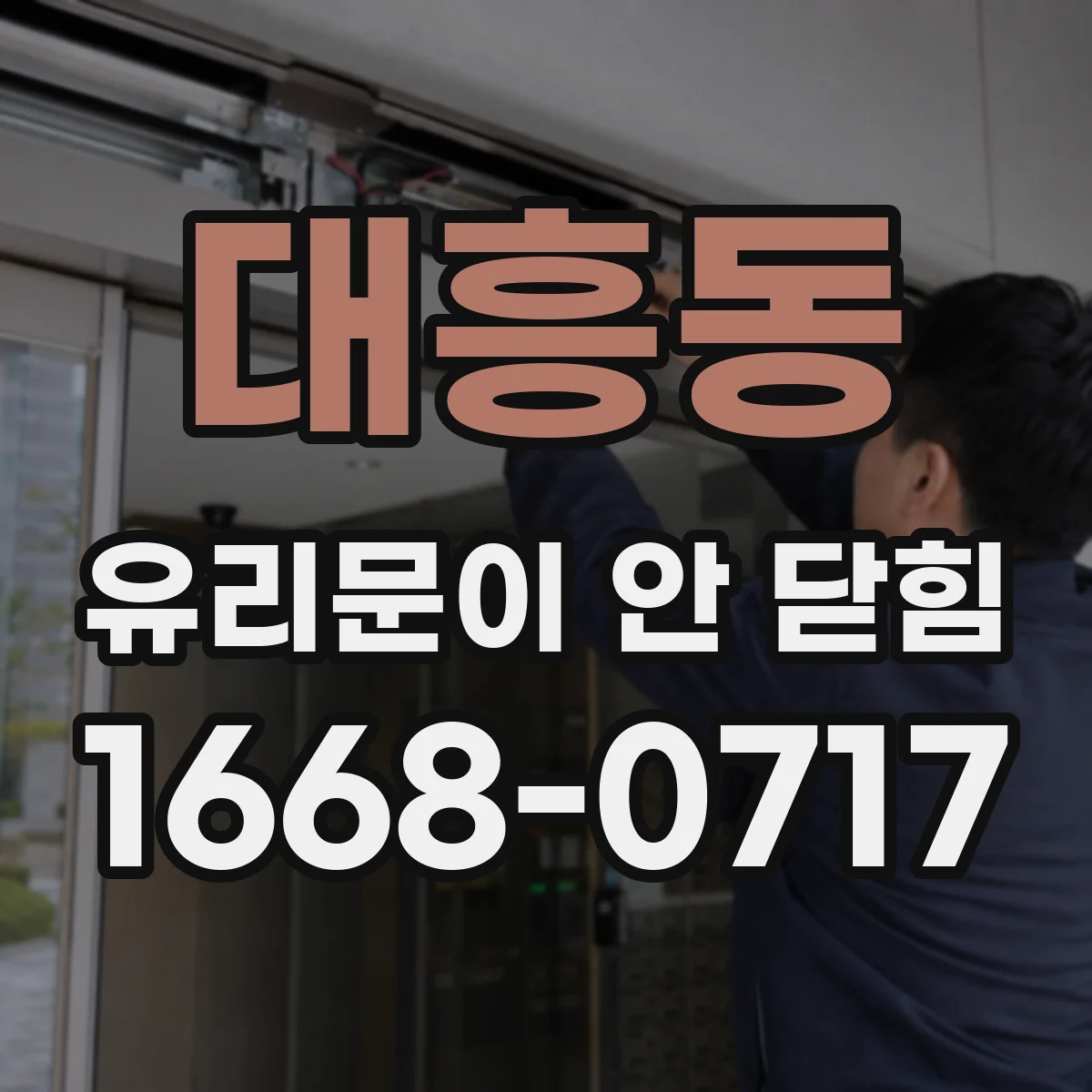 대흥동 유리문이 안 닫힘