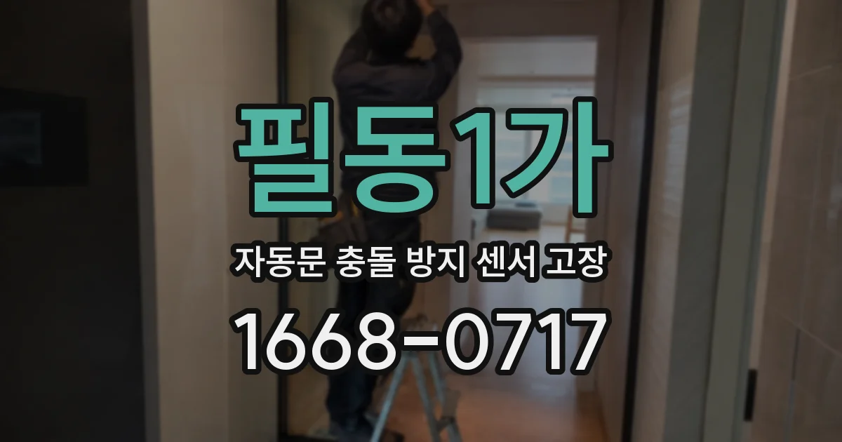 필동1가 자동문 충돌 방지 센서 고장