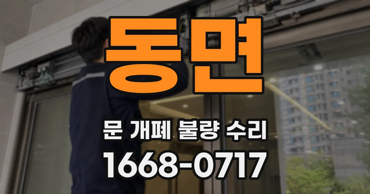 동면 문 개폐 불량 수리