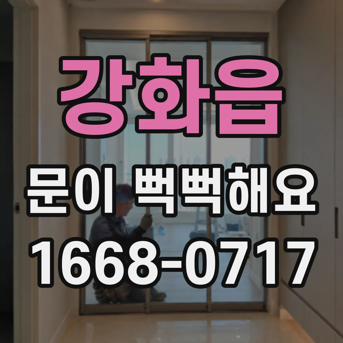 강화읍 문이 뻑뻑해요