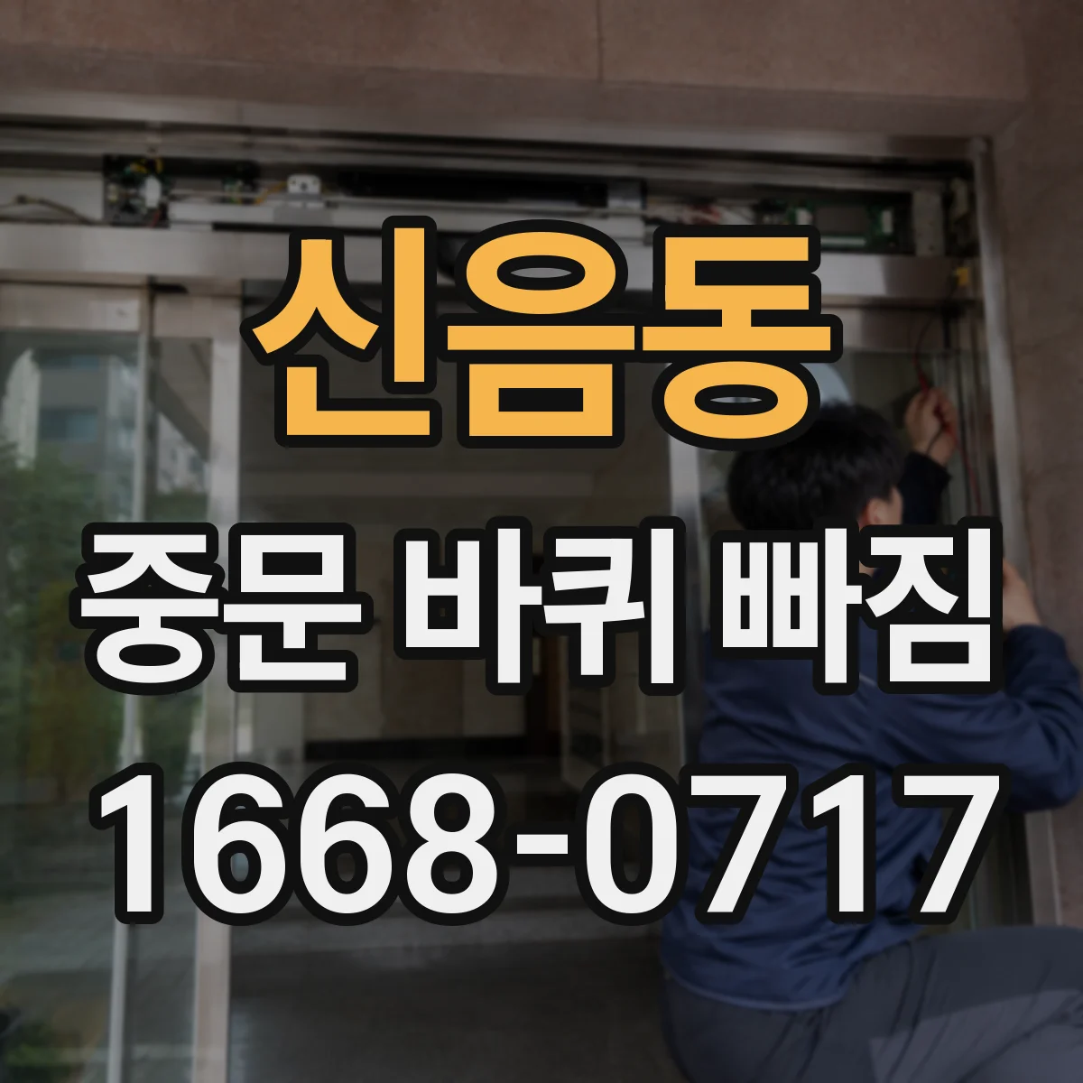 신음동 중문 바퀴 빠짐