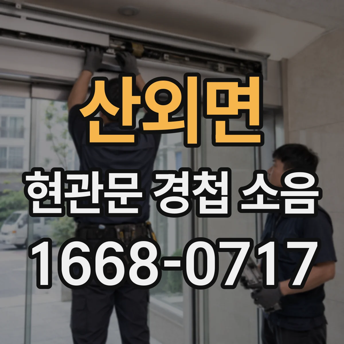 산외면 현관문 경첩 소음