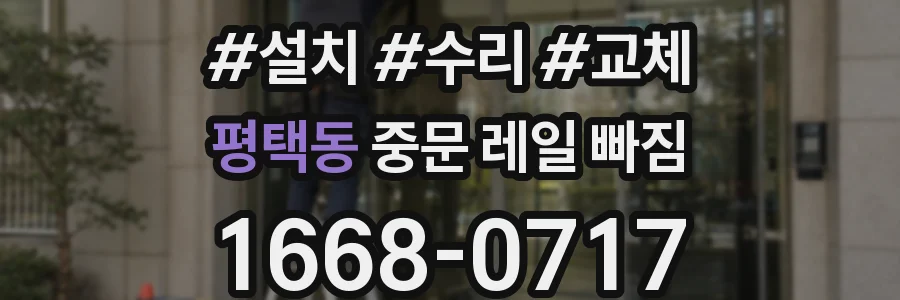 평택동 중문 레일 빠짐