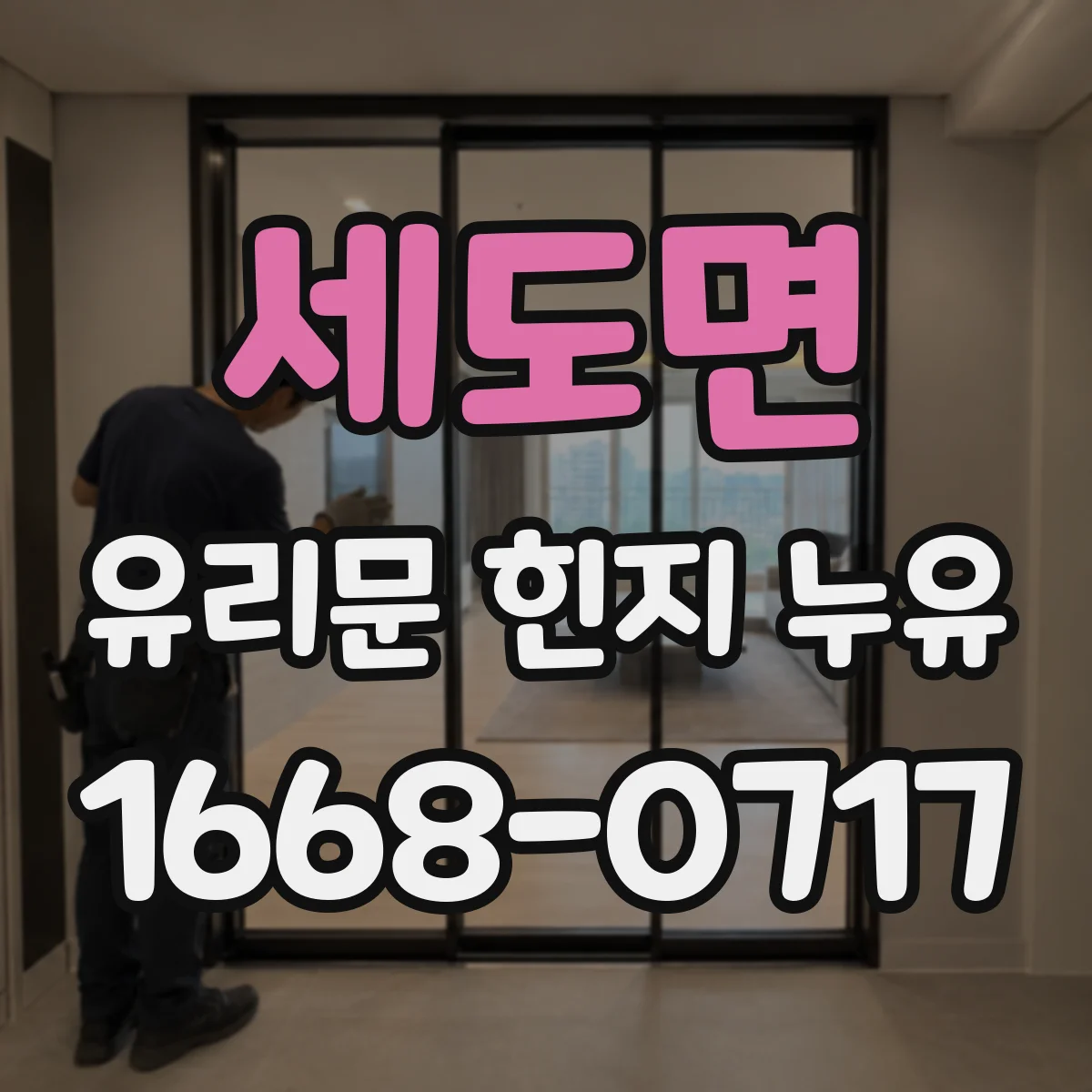 세도면 유리문 힌지 누유
