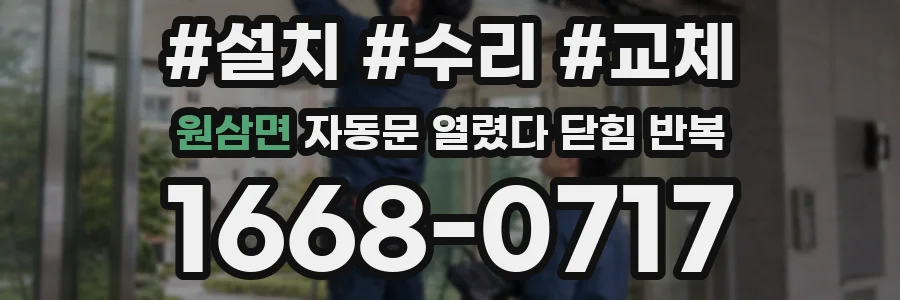 원삼면 자동문 열렸다 닫힘 반복 증상은 문이 열렸다가 바로 다시 닫히거나, 멈춘 뒤 다시 작동하는 식으로 나타납니다.