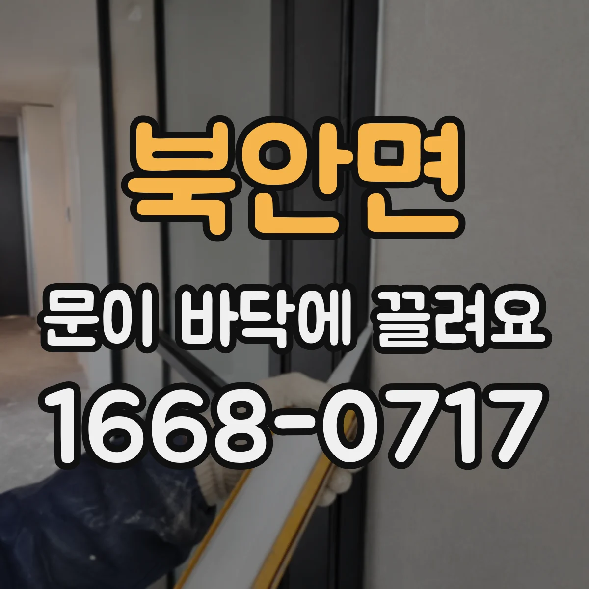 북안면 문이 바닥에 끌려요