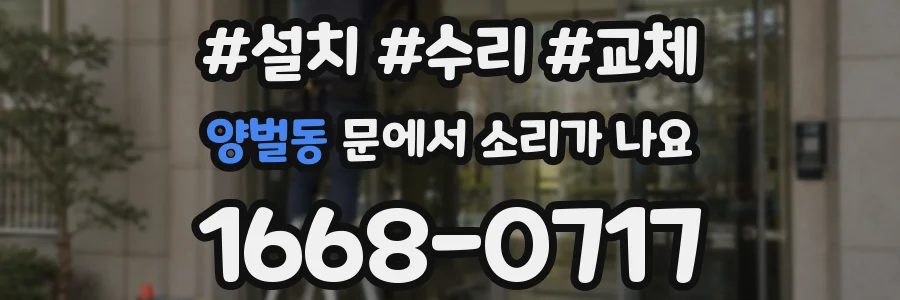 양벌동 문에서 소리가 나요