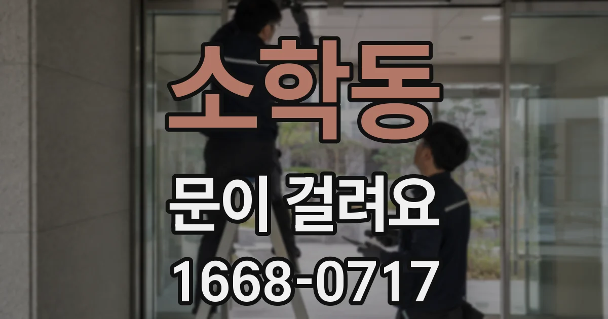 소학동 문이 걸려요